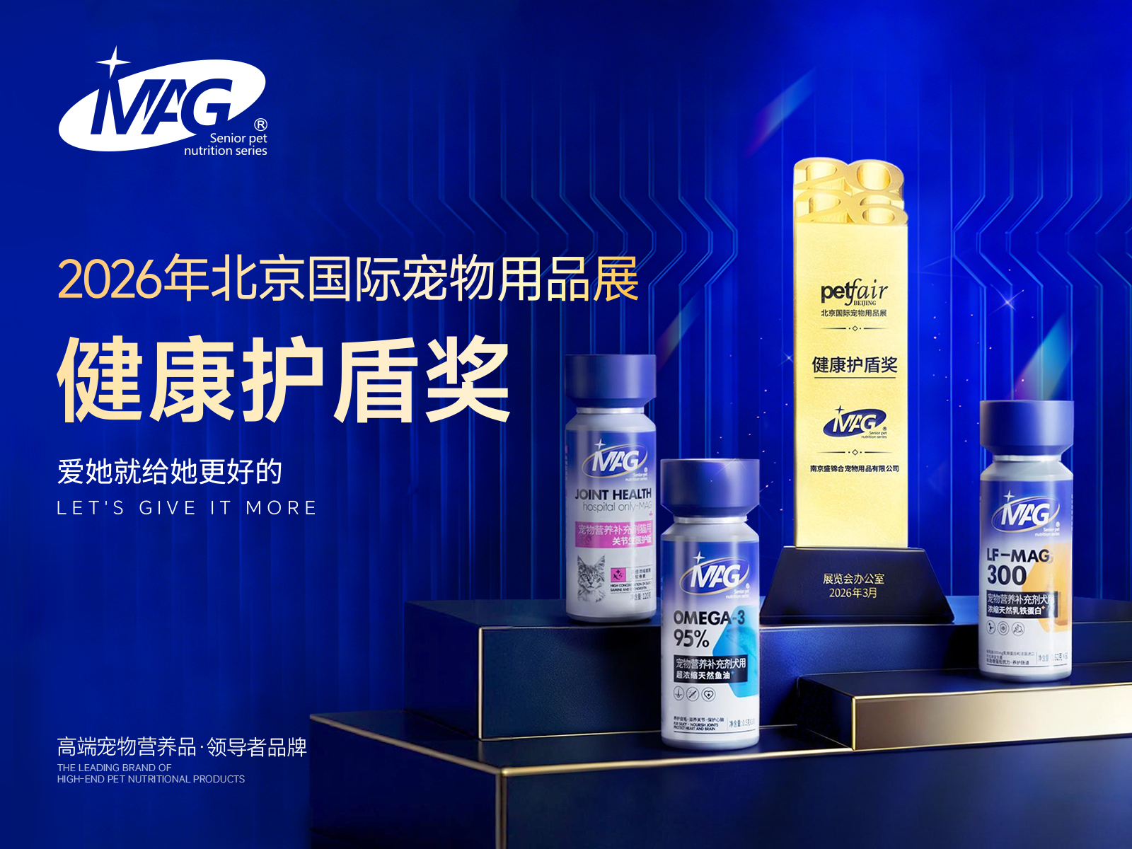 载誉而归！MAG荣膺2026京宠展健康